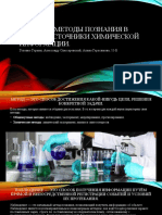 НАУЧНЫЕ МЕТОДЫ познания в химии.Головко,Слюсаревский,Герасимова.11-Б.pptx