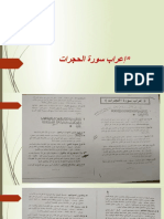 إعراب سورة الحجرات