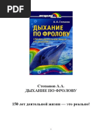 Степанов А.А. - Дыхание по Фролову