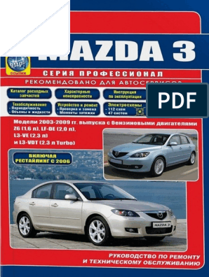 mazda 3 с 2009 г.в. руководство по ремонту, эксплуатации и техническому обслуживанию. pdf
