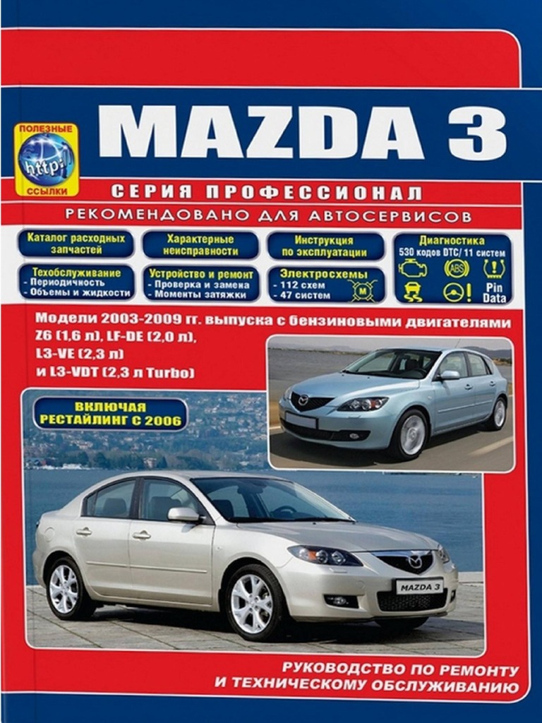 Mazda 3 2003-2009 Руководство По Ремонту И Техобслуживанию PDF | PDF