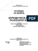 Бандурка А.М., Бочарова С.П., Землянская Е.В. - Юридическая психология Учебник - 2002 PDF