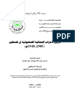 - تاريخ الأحزاب العمالية الصهيونية في فلسطين 1905-1948م رسالة ماجستير PDF