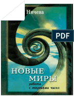 nicheva_n_novye_miry_rabota_s_energiiami_chisel.pdf