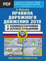 Жульнев Н. - ПДД с комментариями и иллюстрациями - 2018 PDF