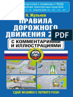 Жульнев Н. - ПДД с комментариями и иллюстрациями - 2018 PDF