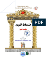 المحاضرة 1 ـ مفهوم الدين PDF