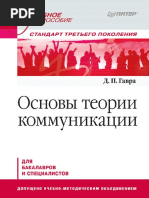 П. Дмитрий гавра. Теория коммуникации учебник для вузов. Дмитрий гавра. П.