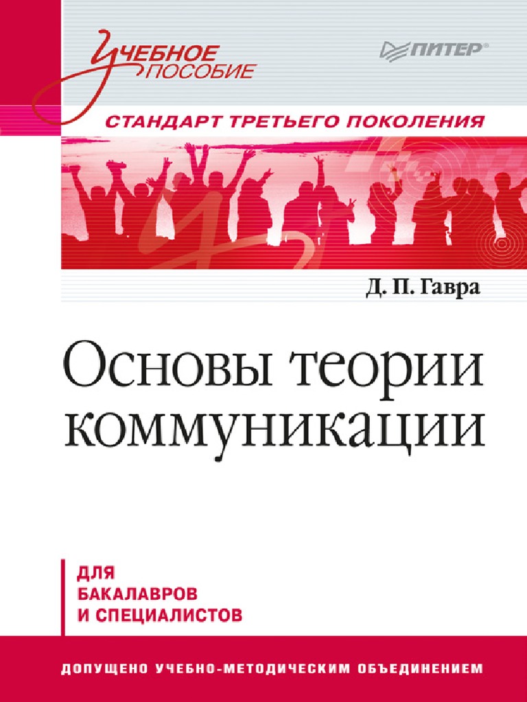 Гавра Д.П. Основы Теории Коммуникации (2011.Pdf | PDF