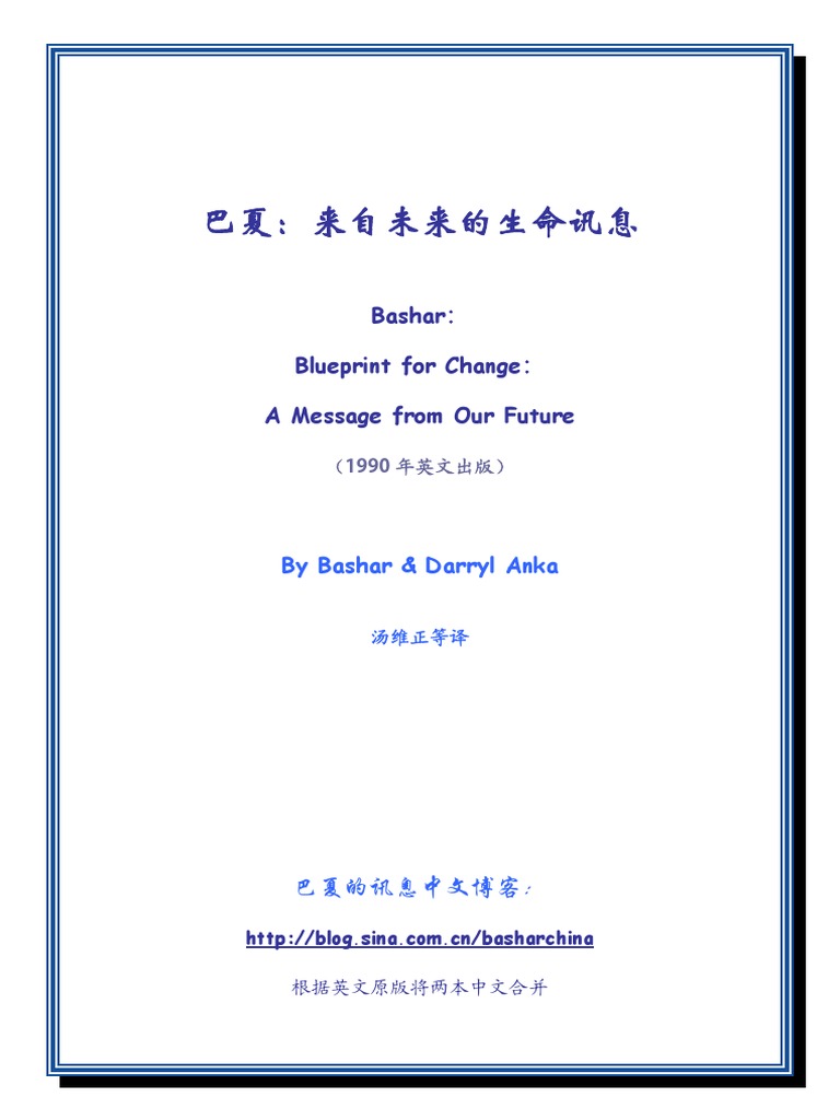 巴夏：来自未来的生命讯息（原两本中文合） PDF | PDF