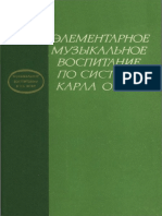 Elementarnoe_muzykalnoe_vospitanie_po_sisteme_Karla_Orfa_1 (1).pdf