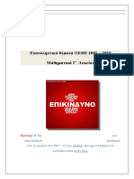 Θέματα ΟΕΦΕ 2001-2020 Κατεύθυνσης Σε Word