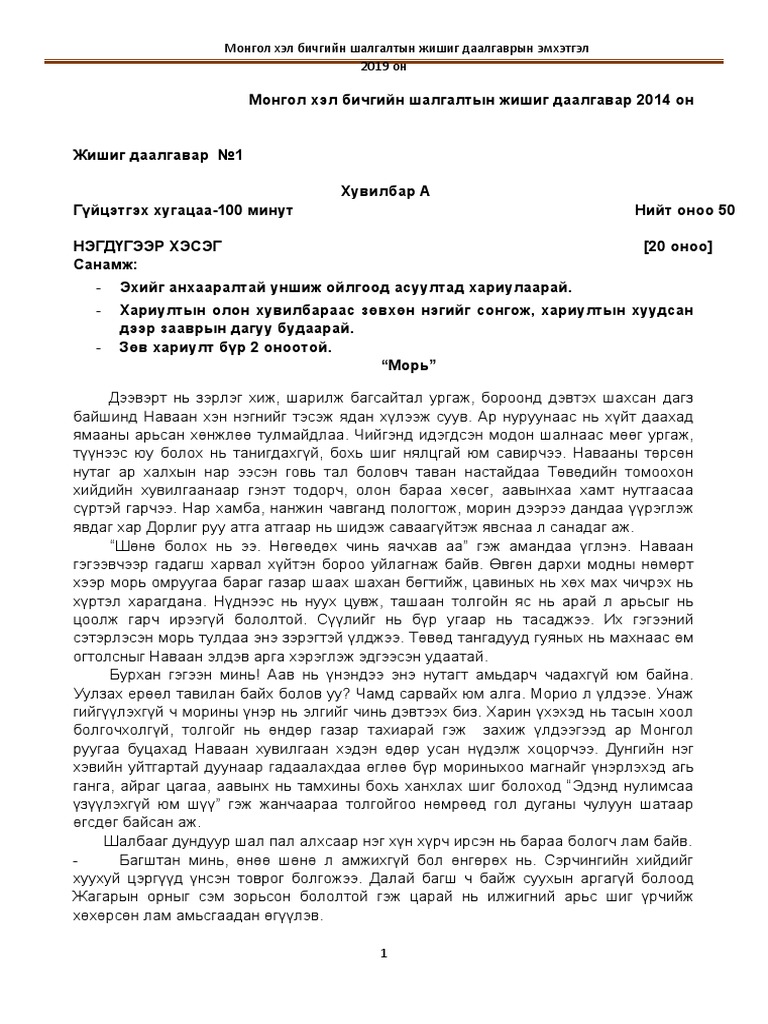 эх хэлний шалгалтын жишиг хэвлэх | PDF