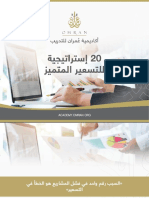 20 إستراتيجية للتسعير المتميز