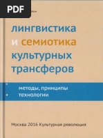 Лингвистика и семиотика культурных трансферов | PDF