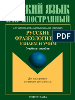 Chepkova_T._Russkie_frazeologizmy._Uznaem_i_Uchim.pdf