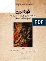 ثورة الروح - د. جمال الدين فالح الكيلاني PDF