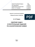 ПЫРКО Сб. задач и контр. задания по аналит химии.pdf