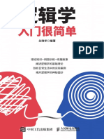 逻辑学入门很简单 兰晓华 人民邮电 PDF