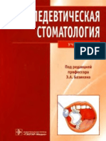 Propedevticheskaya Stomatologia Bazikyan PDF
