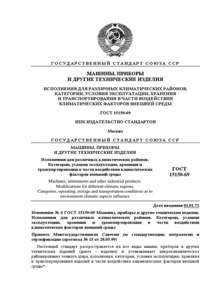 15150-69 Климатическое Исполнение | PDF
