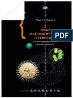 Наша математическая вселенная. В поисках фундаментальной природы реальности / М. Тегмарк - «Corpus (АСТ) », 2014 - (Элементы)