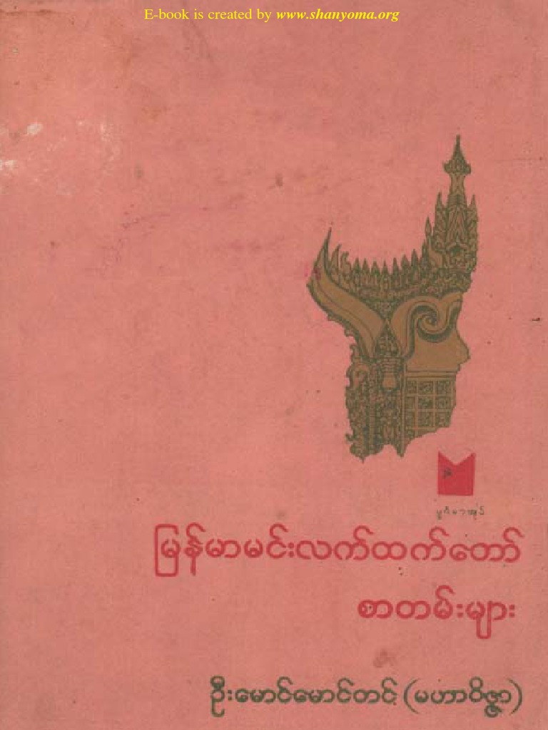 ဦ မ င မ င တင မ န မ မင မ လက ထက တ စ တမ မ Nature