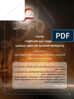 قاعدة الضرورات تبيح المحظورات وتطبيقاتها المعاصرة في الفقه الإسلامي حسن السيد خطاب PDF