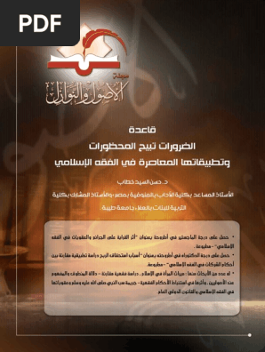 قاعدة الضرورات تبيح المحظورات وتطبيقاتها المعاصرة في الفقه الإسلامي حسن السيد خطاب Pdf