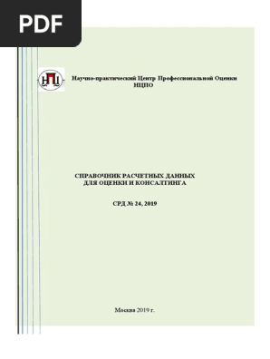 Яскевич, Научно-Практический Центр Профессиональной Оценки2019 | PDF