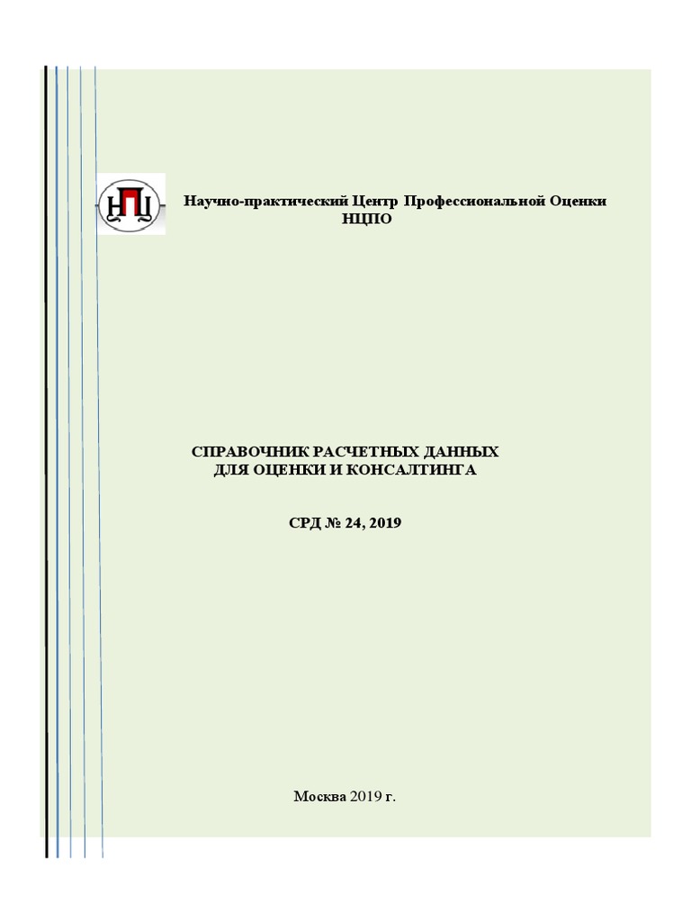 Яскевич, Научно-Практический Центр Профессиональной Оценки2019 | PDF