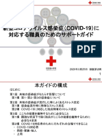 新型コロナウイルス感染症（COVID 19）に対応する職員のためのサポートガイド
