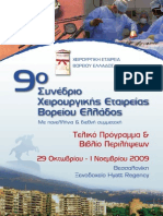 9o Συνέδριο Χειρουργικής Εταιρείας Βορείου Ελλάδος