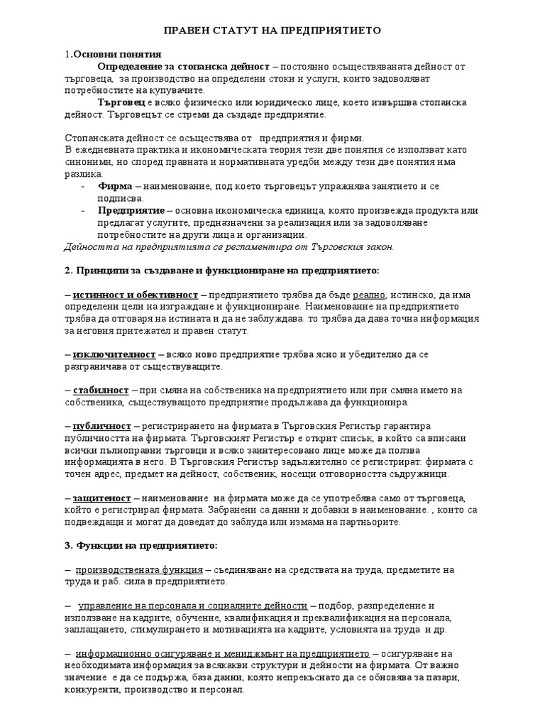 ПРАВЕН СТАТУТ НА ПРЕДПРИЯТИЕТО | PDF