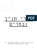 ג - ספרי תנך נבחרים בגופן רגיל