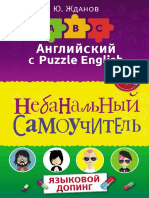 angliyskiy_s_puzzle_english_nebanal_nyy_samouchitel_zhdanov_yuriy.pdf