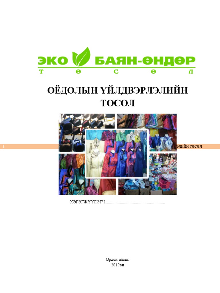 оёдлын төсөл | PDF