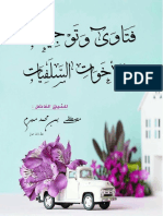 فتاوى وتوجيهات للأخوات السلفيات الشيخ مصطفى مبرم.pdf