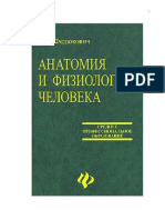 Anatomija I Fiziologija Cheloveka Fedjukovich Uch PDF