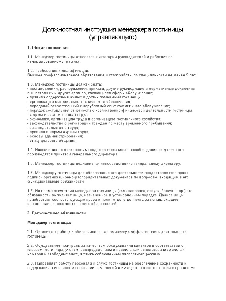 Должностная Инструкция Менеджера Гостиницы | PDF