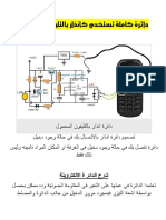 دائرة كاملة تستخدم كإنذار بالتليفون المحمول