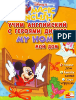 Журнал «Учим английский с героями Диснея» (Disney's Magic English) - My home. Мой дом.