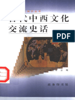 (古代中西文化交流史话) 何芳川 扫描版 PDF
