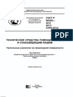 Gost R 56305-2014 (Iso 23599-2012) PDF
