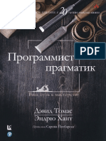 Томас, Хант. Программист-прагматик PDF