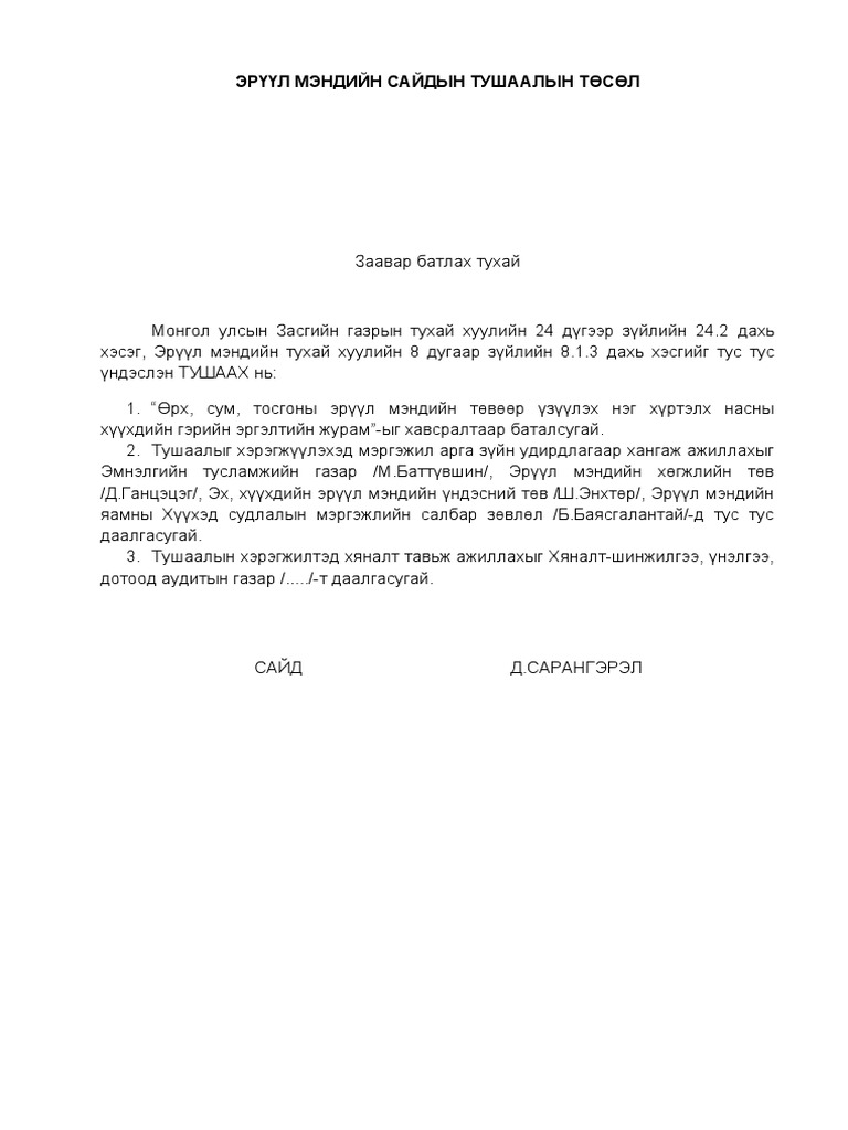 Гэрийн эргэлтийн тушаалын төсөл 2018 - 07 - 09 | PDF