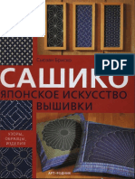 Сашико. Японское искусство вышивки.pdf