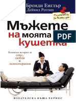 Бренди Енглър - Мъжете на моята кушетка PDF