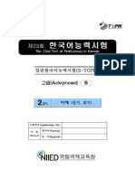 일반한국어능력시험 (S-TOPIK) 고급 (Advanced) B: The 23rd Test of Proficiency in Korean