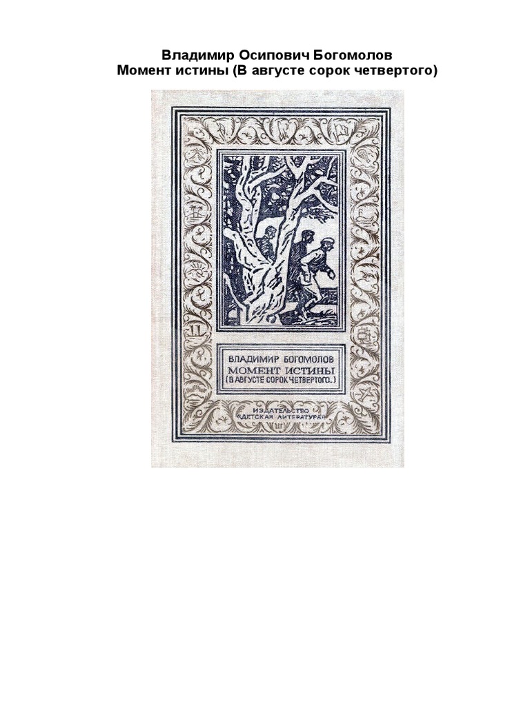 Bogomolov Vladimir Moment Istiny (V Avguste 44-Go) PDF | PDF